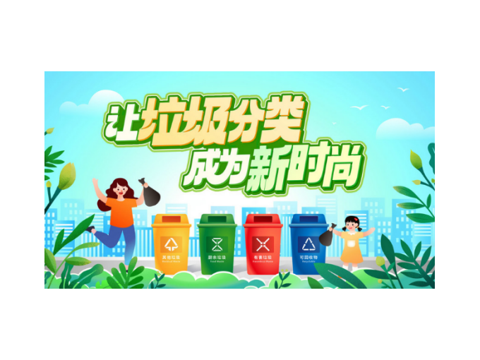 始于心、践于行！让垃圾分类成为低碳生活新时尚